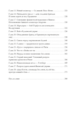 Заслонова И. К. Героями рождаются. Воспоминания дочери об отце Герое Советского Союза К. С. Заслонове